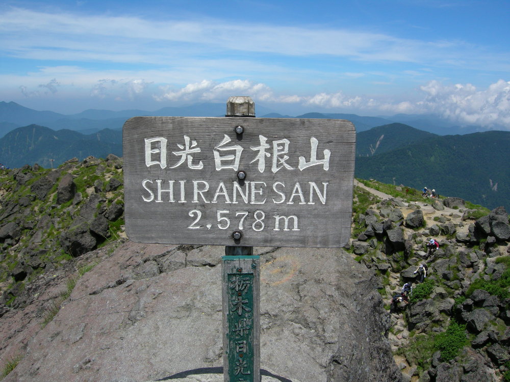 日光白根山